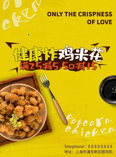 鲜炸鸡米花美食印刷海报