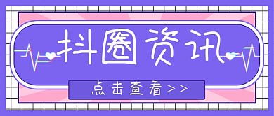 短视频抖圈资讯热话公众号首图