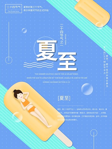 简约清凉夏至海报