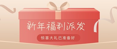 简约新年福利派发公众号首图