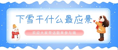 下雪干什么最应景公众号首图