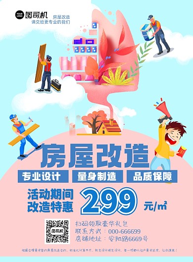 房屋改造限时优惠印刷海报