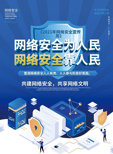 2021国家网络安全宣传周活动宣传单页