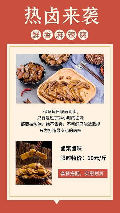红色简约餐饮美食热卤促销文章配图