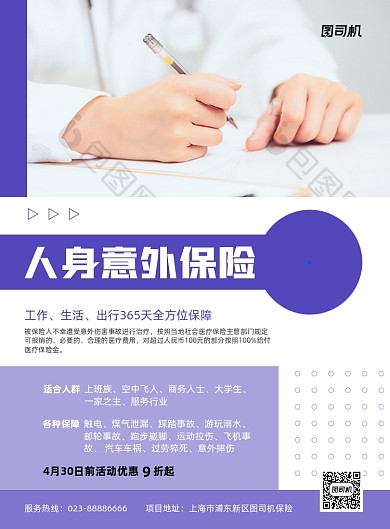 人身意外保险介绍紫色商务印刷海报