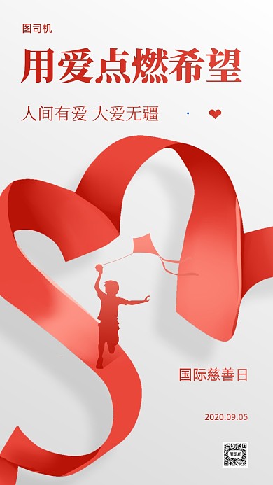 国际慈善日红色丝带简约手机海报