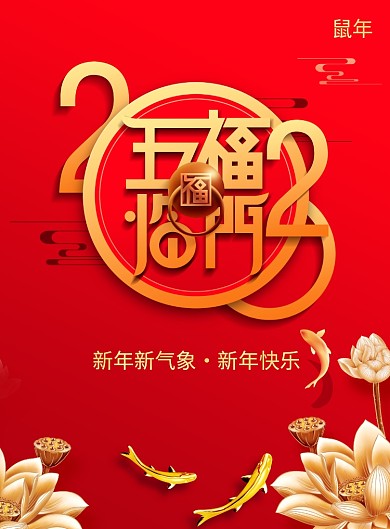 五福临门新年春节海报