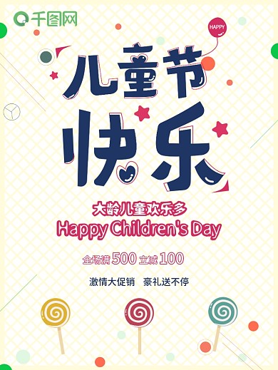 童趣六一儿童节活动海报