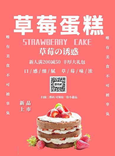 草莓蛋糕宣传海报