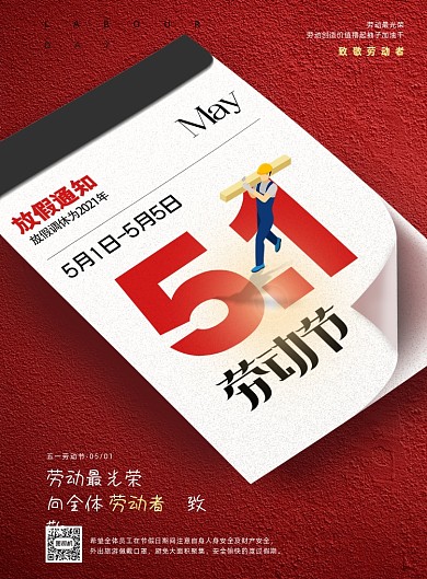 五一放假通知大气日历印刷海报