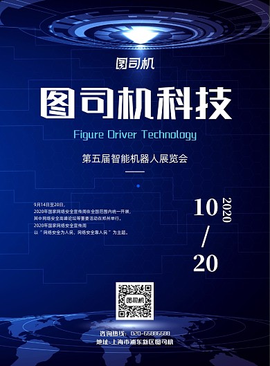 科技智能峰会展示蓝色科技印刷海报
