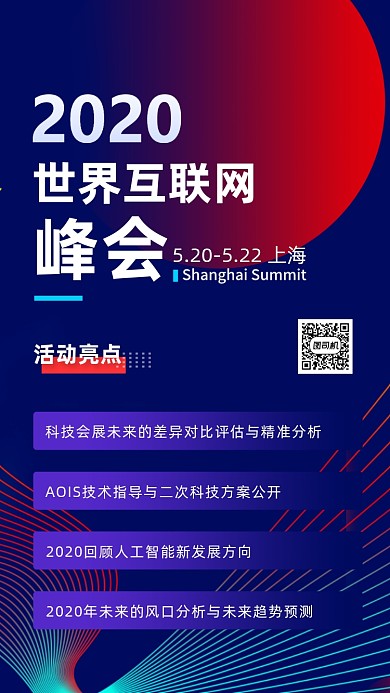 科技展峰会交流海报