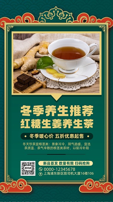 冬季养生茶活动促销手机海报