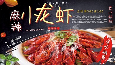 麻辣小龙虾美食展板海报