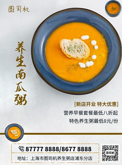 清新早餐营养养生南瓜粥印刷海报