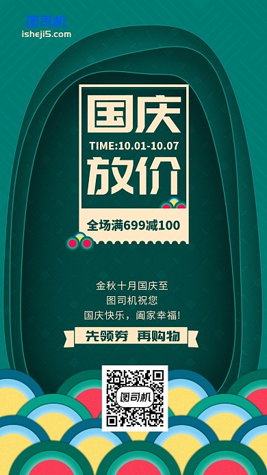 国庆放价满减活动优惠简约手机海报