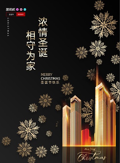 浓情圣诞相守为家圣诞节地产海报