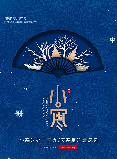 简约传统24节气小寒海报