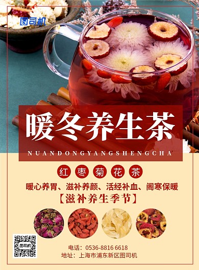 餐饮美食暖冬饮品养生茶宣传促销印刷海报