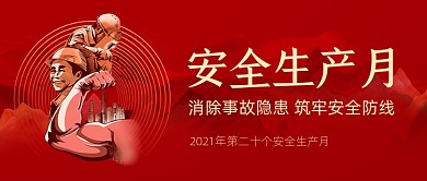 安全生产月红色简约公众号首图