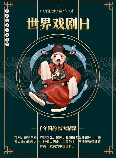世界戏剧日中国传统印刷海报