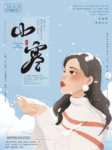 原创字体手绘简约人物插画小寒节日海报设计