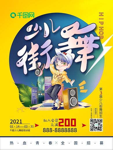 少儿街舞招生海报