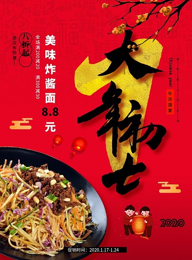 简约大年初七新年美食促销海报