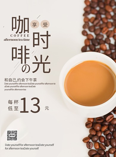 下午茶咖啡时光海报
