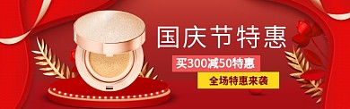 国庆节美妆特惠banner