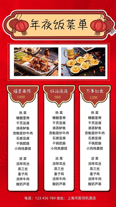年夜饭菜单宣传手机海报