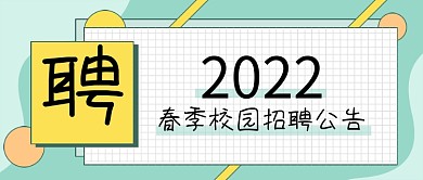 2022年春季招聘校园招聘公告公众号封面