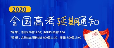 全国高考延期通知公众号首图