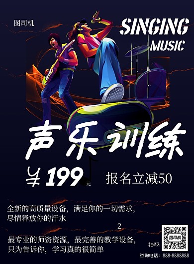 黑色摇滚风校园感唱歌声乐培训印刷海报