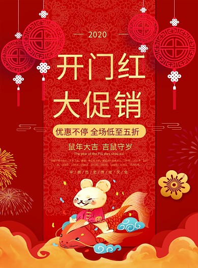 红色金字鼠年开门红促销印刷海报