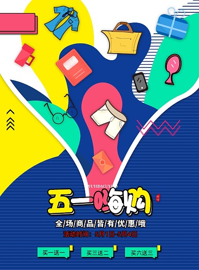 孟菲斯劳动节五一嗨购海报