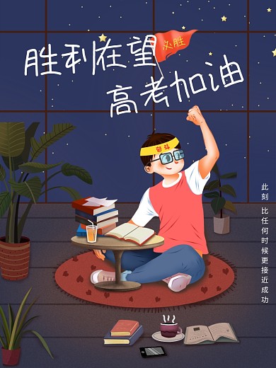 胜利在望高考加油海报