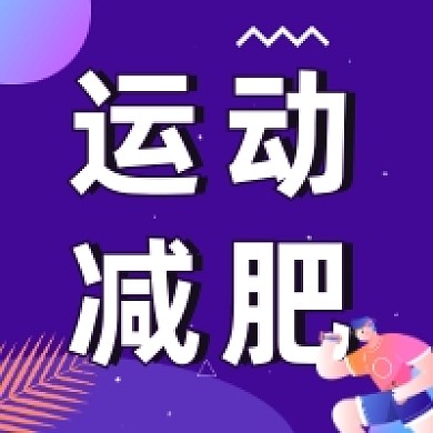 运动减肥简约插画公众号次图