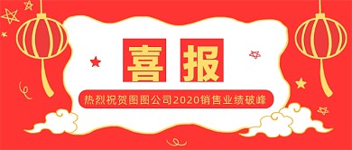 红色扁平房地产销售喜报战报公众号首图