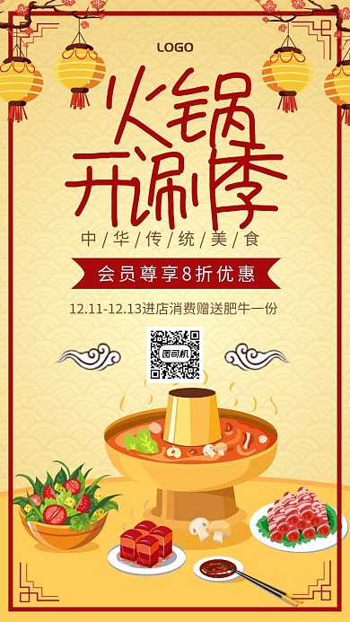 火锅开涮季火锅店促销宣传海报