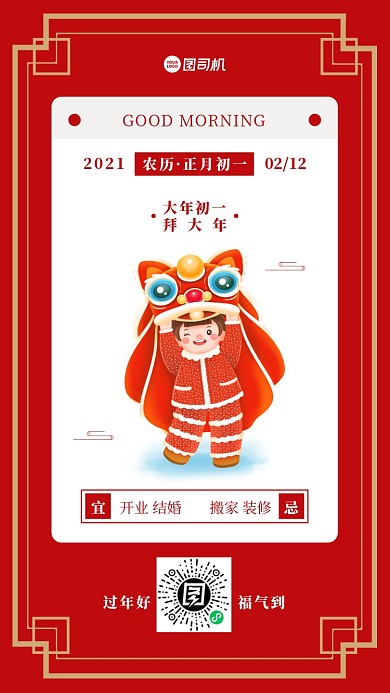 牛年春节大年初一拜大年手机海报日签