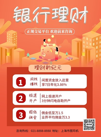 银行理财红色卡通印刷海报