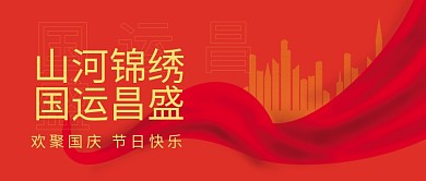 国庆国庆节祖国生日红色简约公众号封面图设