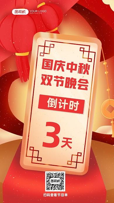 中秋国庆晚会倒计时手机宣传海报