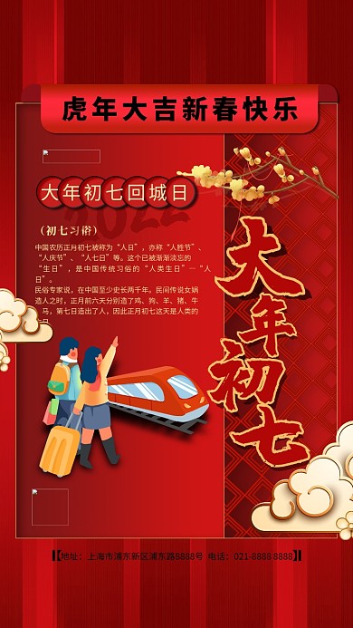 大年初七红色精美海报