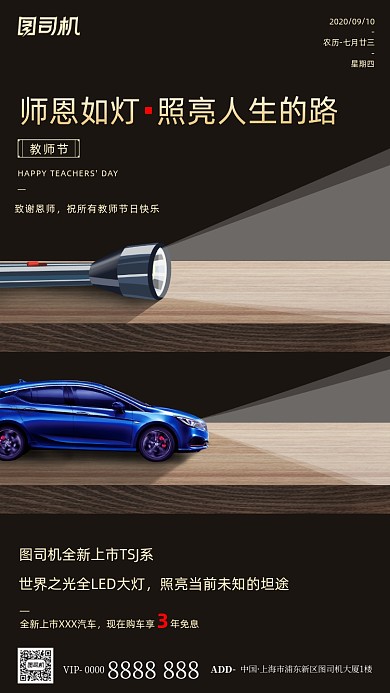 汽车教师节手机海报