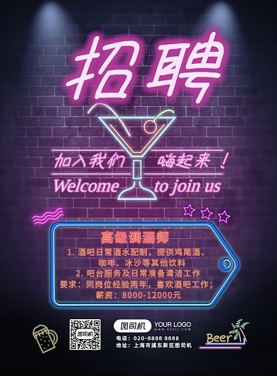 酒吧招聘霓虹灯夜店风格海报