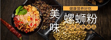 美味螺蛳粉淘宝banner