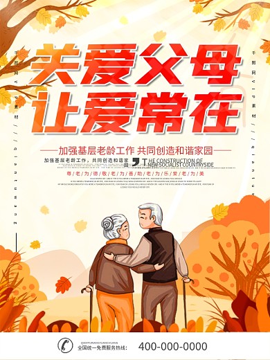 简约关爱父母公益宣传海报