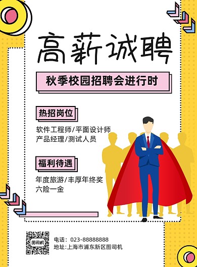 秋季招聘会高薪诚聘黄色卡通宣传海报